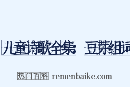 儿童诗歌全集：豆芽组词是什么意思的图片
